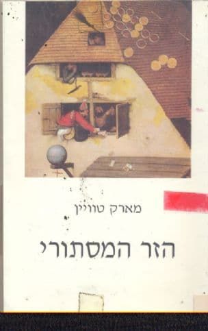 הזר המסתורי