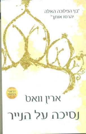 נסיכה על הנייר 1