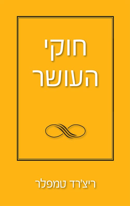 חוקי העושר : כללים אישיים לשפע