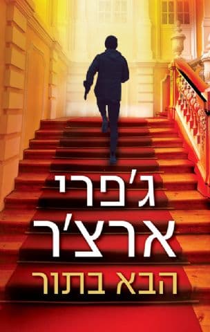 הבא בתור 5