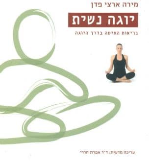 יוגה נשית : בריאות האישה בדרך היוגה
