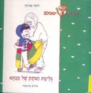 גלימת המתק של סבתא