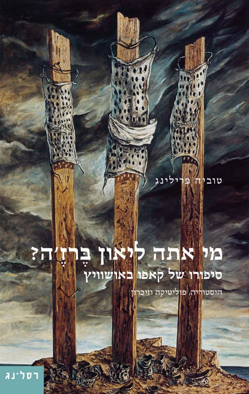מי אתה ליאון ברז'ה? : סיפורו של קאפו באושוויץ - היסטוריה, פוליטיקה וזיכרון