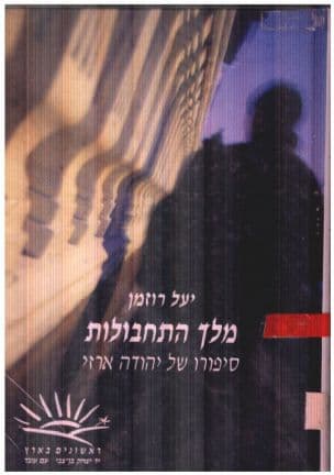 מלך התחבולות : סיפורו של יהודה ארזי