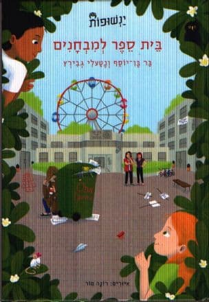 בית ספר למבחנים 3