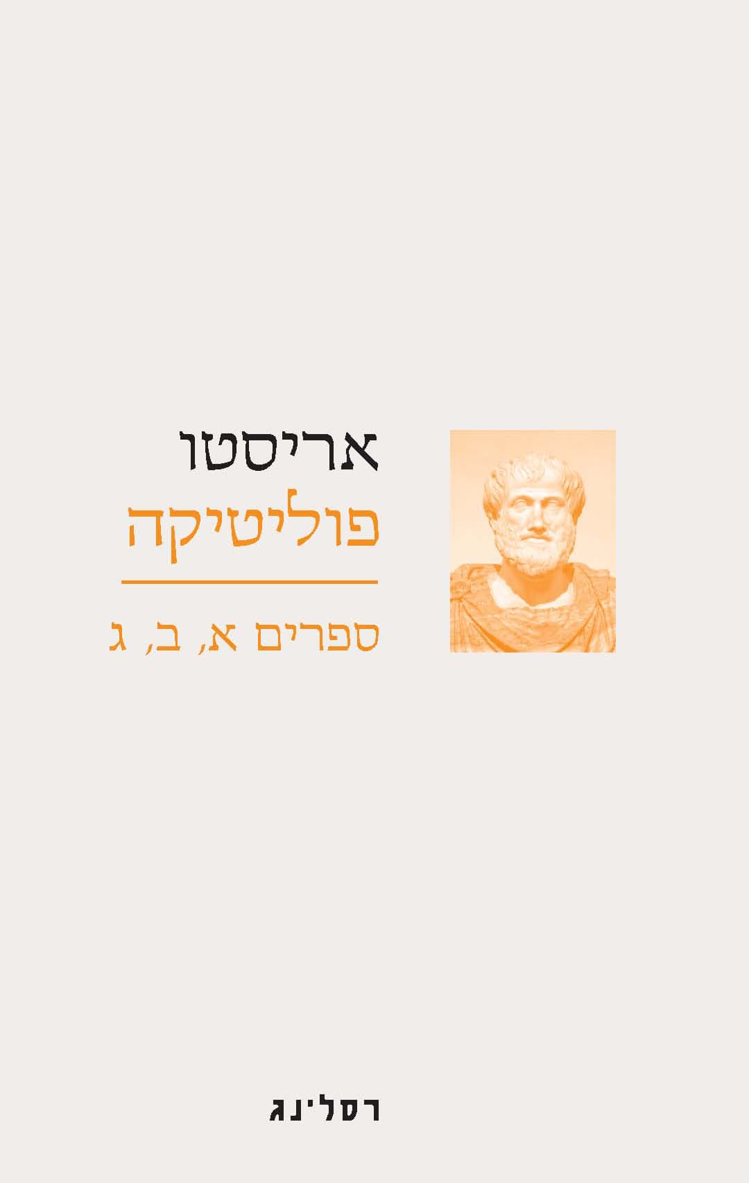 פוליטיקה : ספרים א, ב, ג