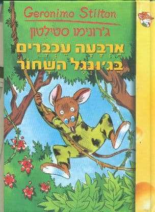 ארבעה עכברים בג'ונגל השחור