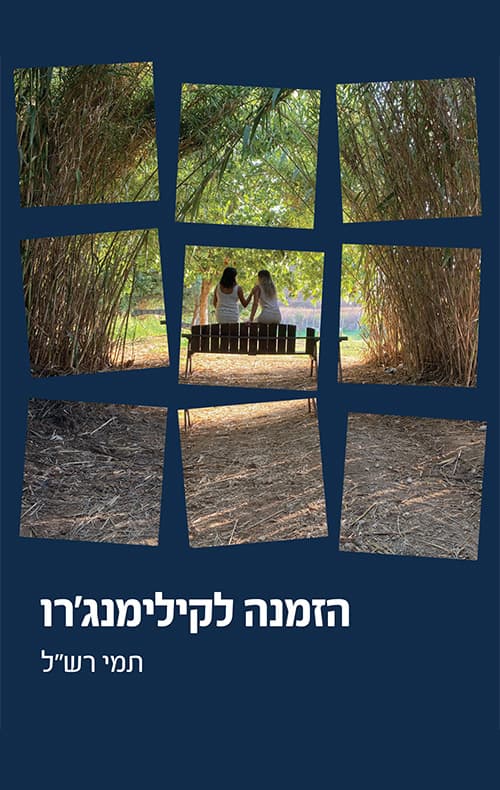 הזמנה לקילימנג'רו