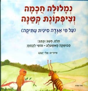 נמלולה חכמה וציפקונת קטנה : (על פי אגדה סינית עתיקה)