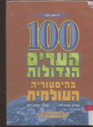 100 הערים הגדולות בהיסטוריה העולמית