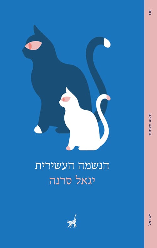 הנשמה העשירית : כעשרים חתולים והקאהו שלהם