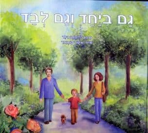 גם ביחד וגם לבד
