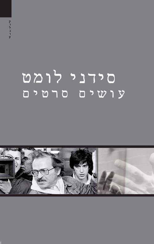 עושים סרטים