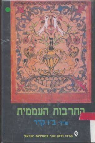 התרבות העממית : קובץ מחקרים