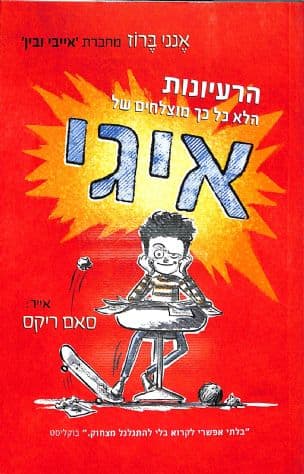 הרעיונות הלא כל כך מוצלחים של איגי 1