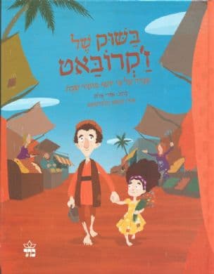 בשוק של ז'קרובאט : אגדה על פי יוסף מוקיר שבת