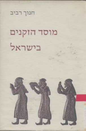 מוסד הזקנים בישראל : לאור המקרא ותעודות חיצוניות