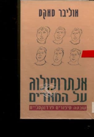 אנתרופולוג על המאדים : שבעה סיפורים פרדוקסליים