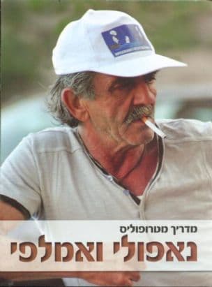 מדריך מטרופוליס : נאפולי ואמלפי
