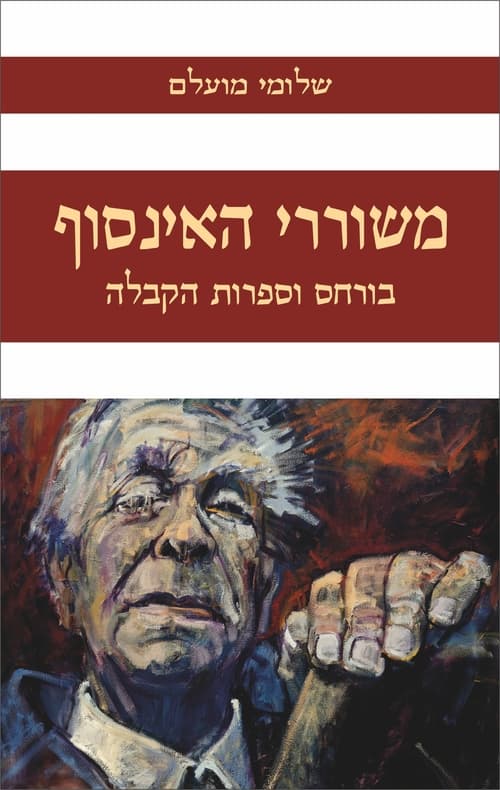 משוררי האינסוף