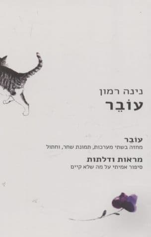 עובר : מחזה בשתי מערכות, תמונת שחר, וחתול ; מראות ודלתות : סיפור אמיתי על מה שלא קיים