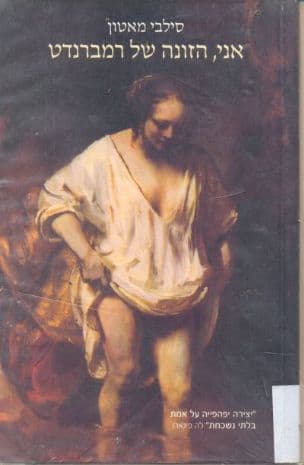 אני, הזונה של רמברנדט