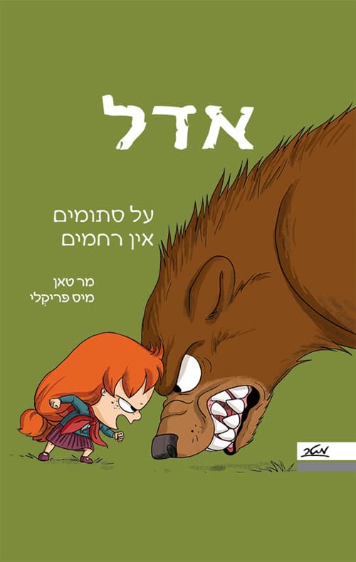 אדל 7 : על סתומים אין רחמים