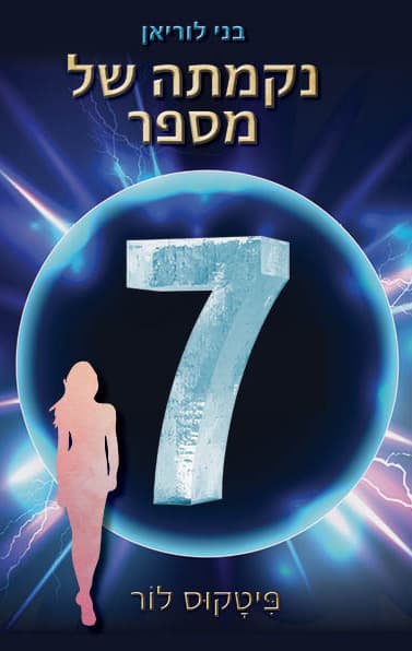 בני לוריאן 5 - נקמתה של מספר שבע
