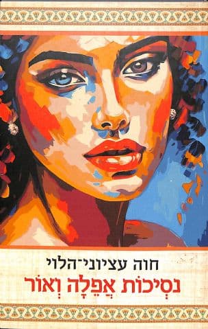 נסיכות אפלה ואור