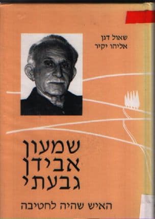שמעון אבידן "גבעתי" : האיש שהיה לחטיבה