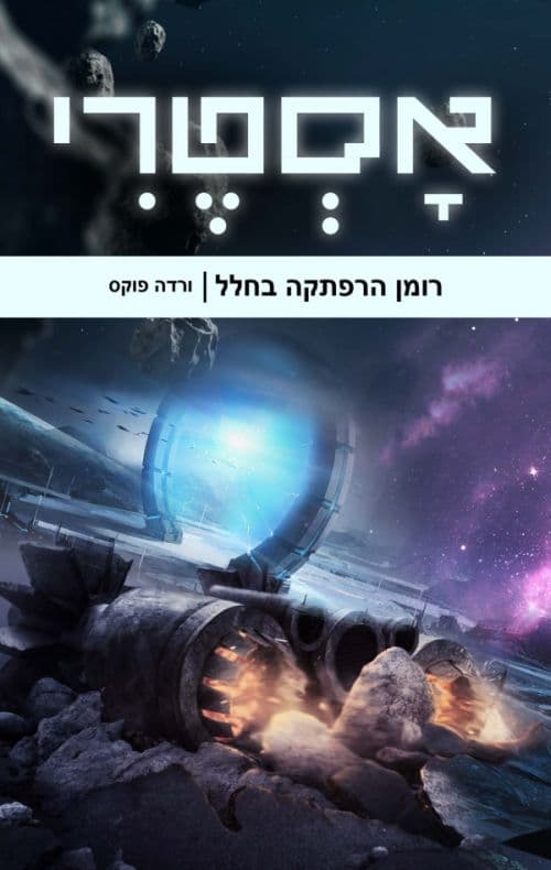 אסטרי