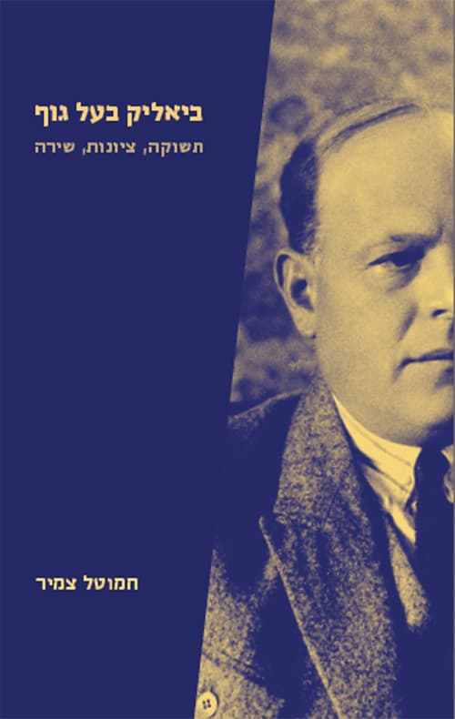 ביאליק בעל גוף
