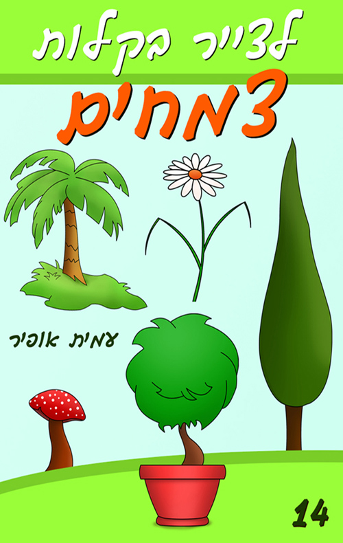 לצייר בקלות צמחים