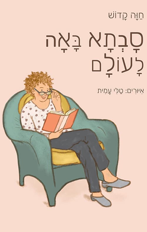 סבתא באה לעולם