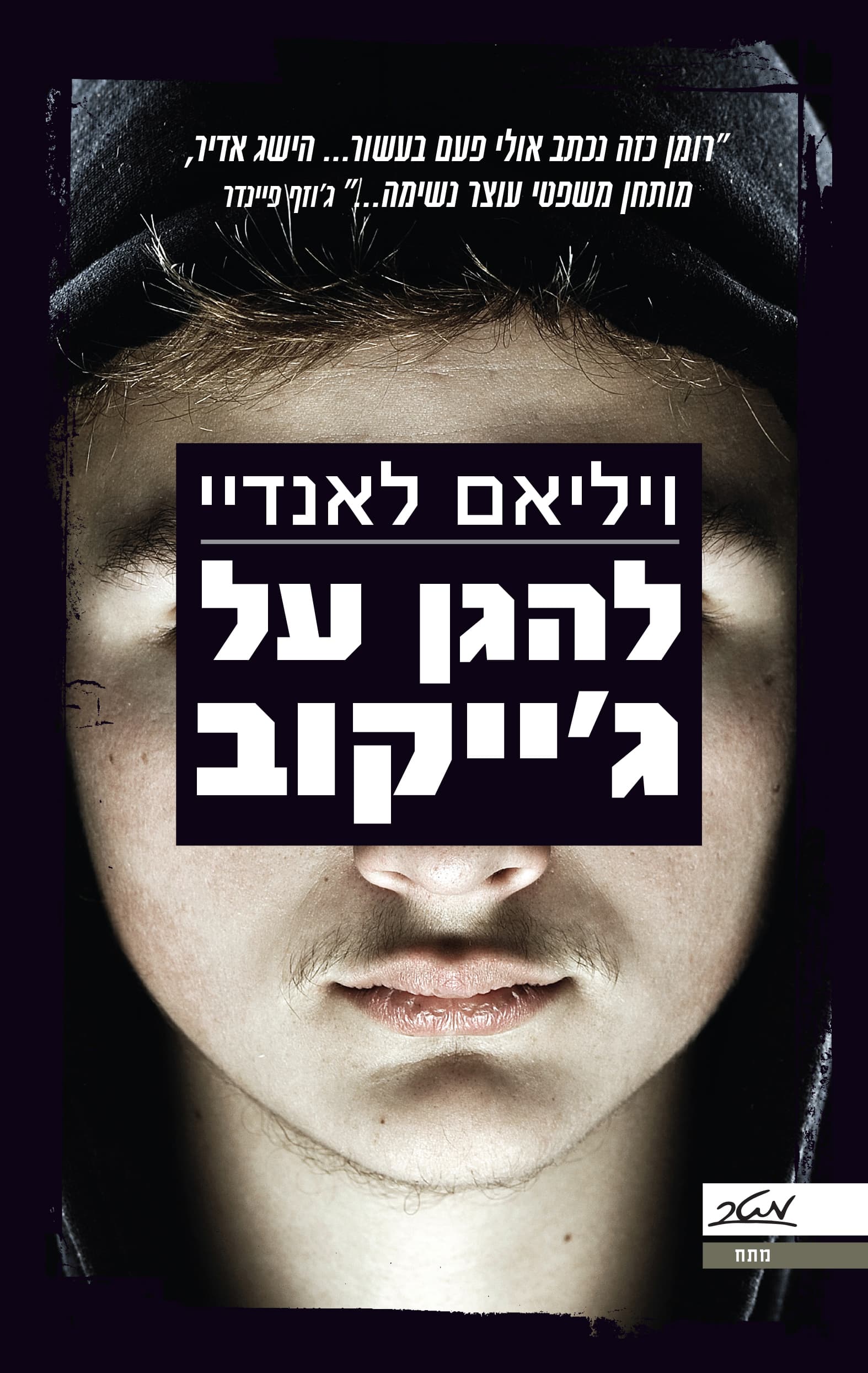 להגן על ג'ייקוב