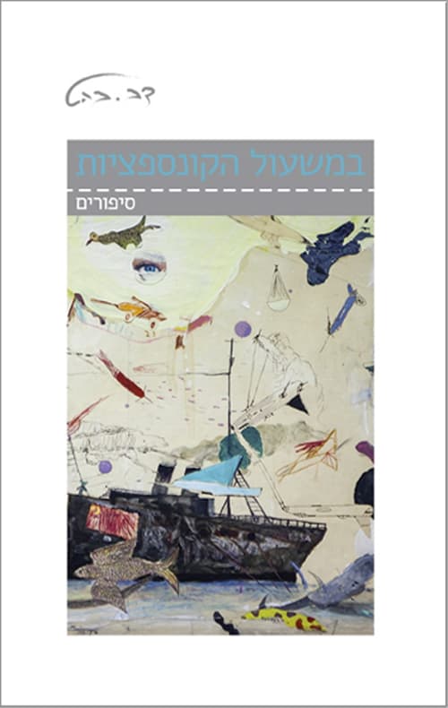 במשעול הקונספציות
