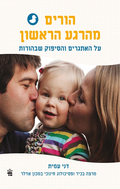 הורים מהרגע הראשון