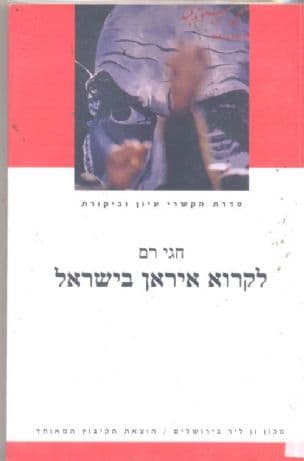 לקרוא איראן בישראל : העצמי והאחר, דת ומודרניות