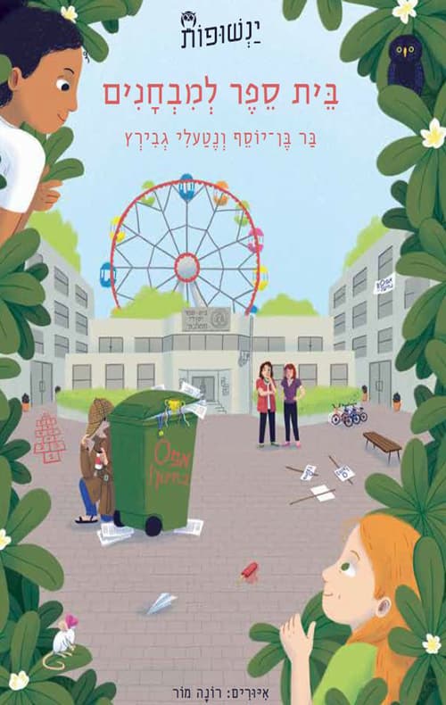 ינשופות 3- בית ספר למבחנים