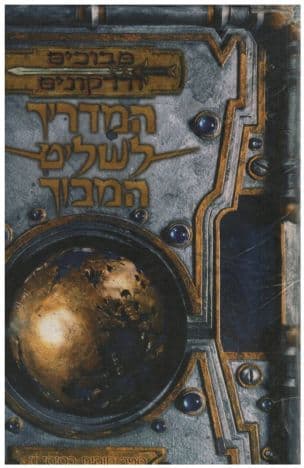 מבוכים ודרקונים : המדריך לשליט המבוך: ספר חוקים בסיסי II גרסה 3.5