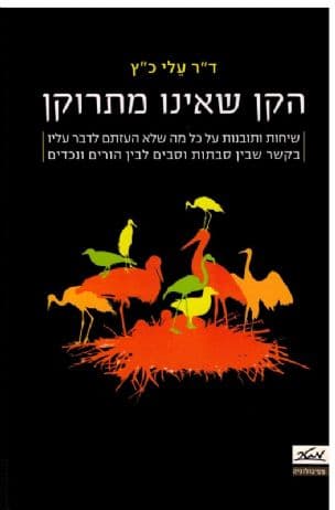 הקן שאינו מתרוקן : שיחות ותובנות על כל מה שלא העזתם לדבר עליו בקשר בין סבים וסבתות לבין הורים ונכדים