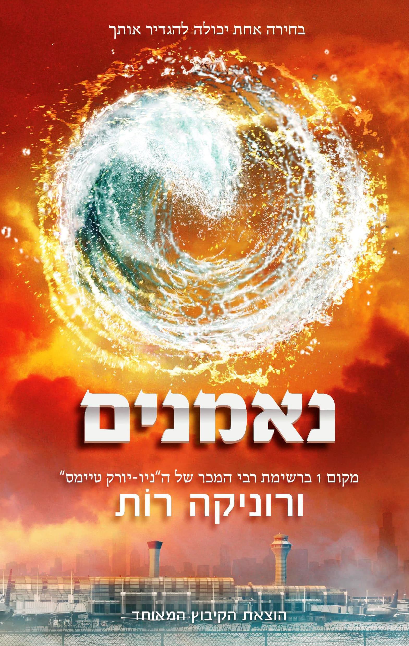 נאמנים 3