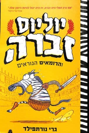 יוליוס זברה : והרומאים הנוראים 1