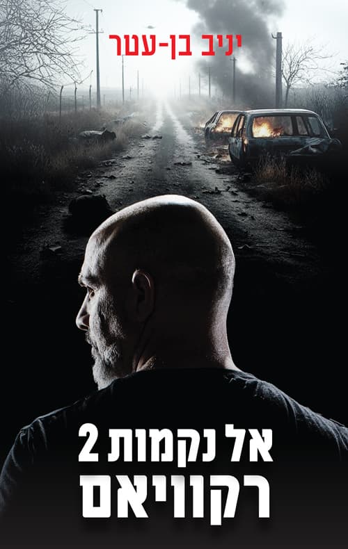אל נקמות 2 - רקוויאם