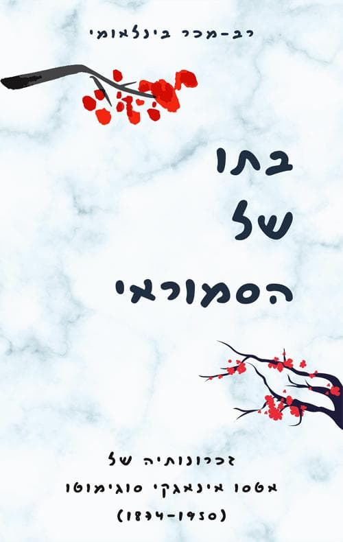 בתו של הסמוראי