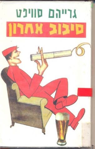 סיבוב אחרון