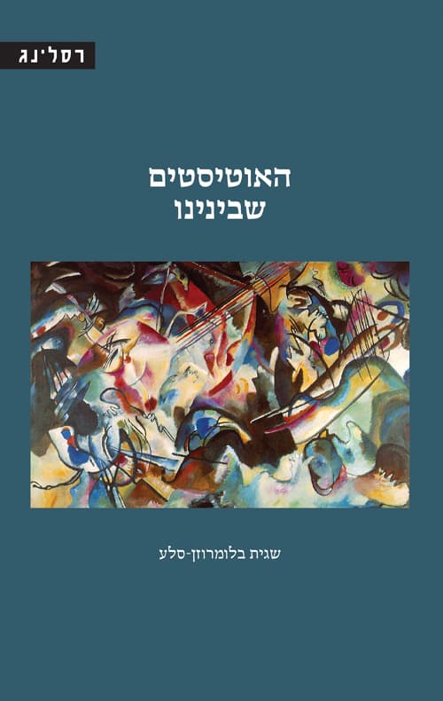 האוטיסטים שבינינו