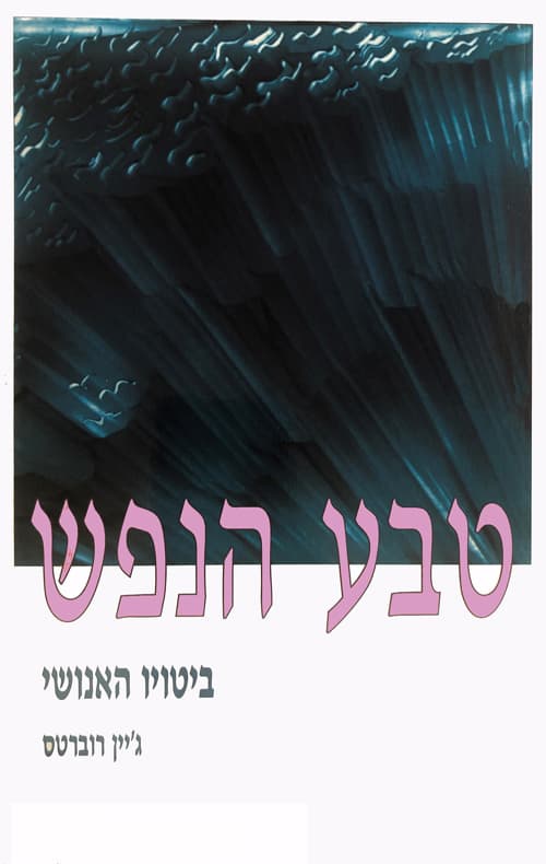 טבע הנפש