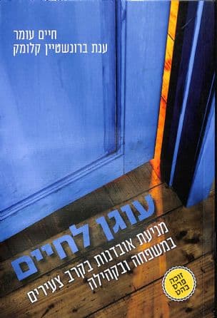 עוגן לחיים : מניעת אובדנות בקרב צעירים במשפחה ובקהילה