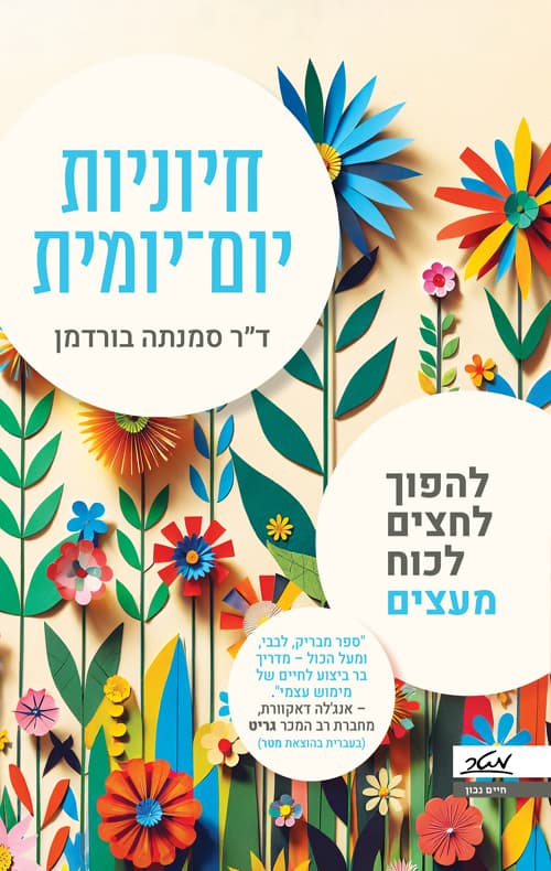 חיוניות יום־יומית